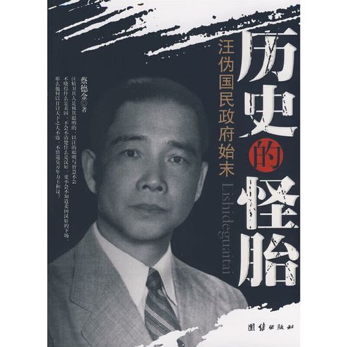 历史的怪胎—汪伪国民政府始末 9787802144552 9787802144552