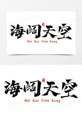 海阔天空黑色毛笔艺术字设计