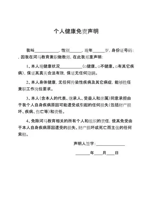 个人健康免责声明
