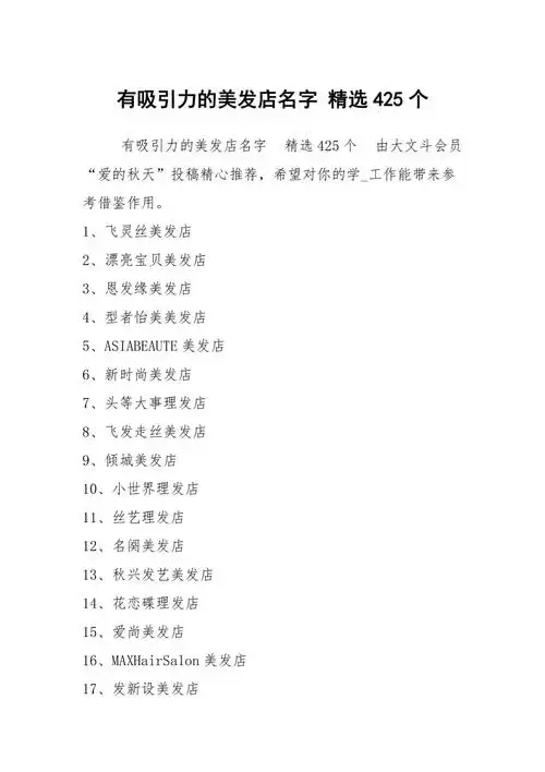 有吸引力的美发店名字精选425个