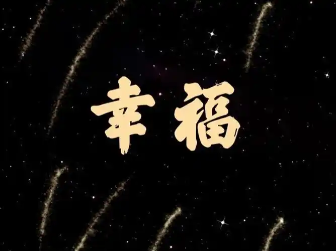 "幸福"两个字是21划