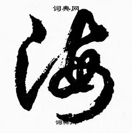 海字草书写法_海草书怎么写好看_海书法图片_词典网