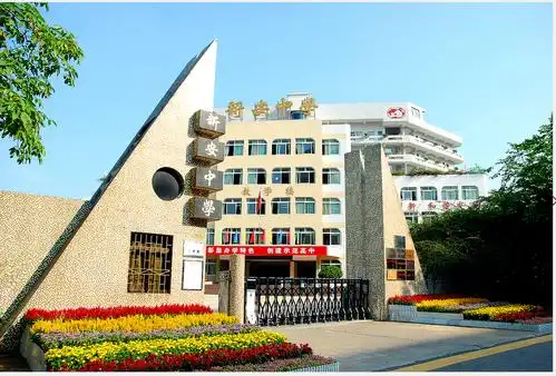 深圳市新安中学(集团)初中部-校本部