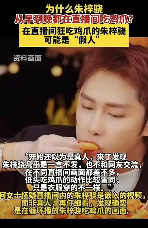 狂吃鸡爪的朱梓骁是"假人",直播带货岂能如此忽悠