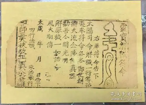 稀见民间宗教文献符箓【灵宝解秽符命】祛除病秽,赐福消灾*&* 善本