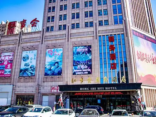 红事会商务酒店