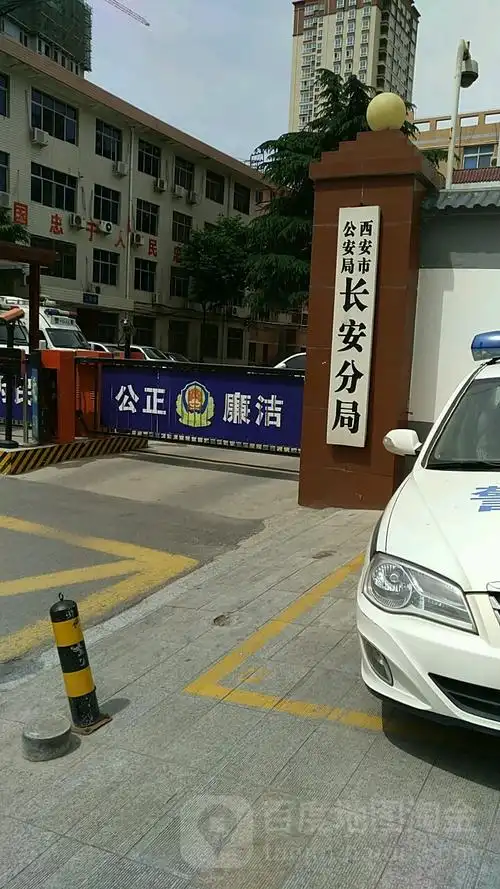 西安市公安局长安分局