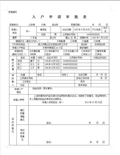东莞夫妻投靠入户申请审批表怎么填 东莞夫妻投靠入户申请审批表怎么