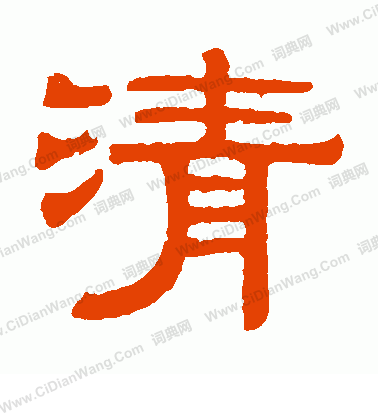 伊立勋隶书书法