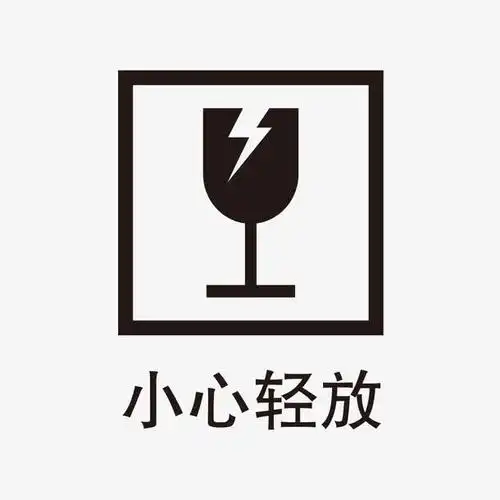 黑色小心轻放标识