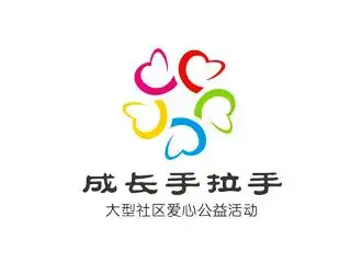 成长手拉手大型社区爱心公益活动公司标志