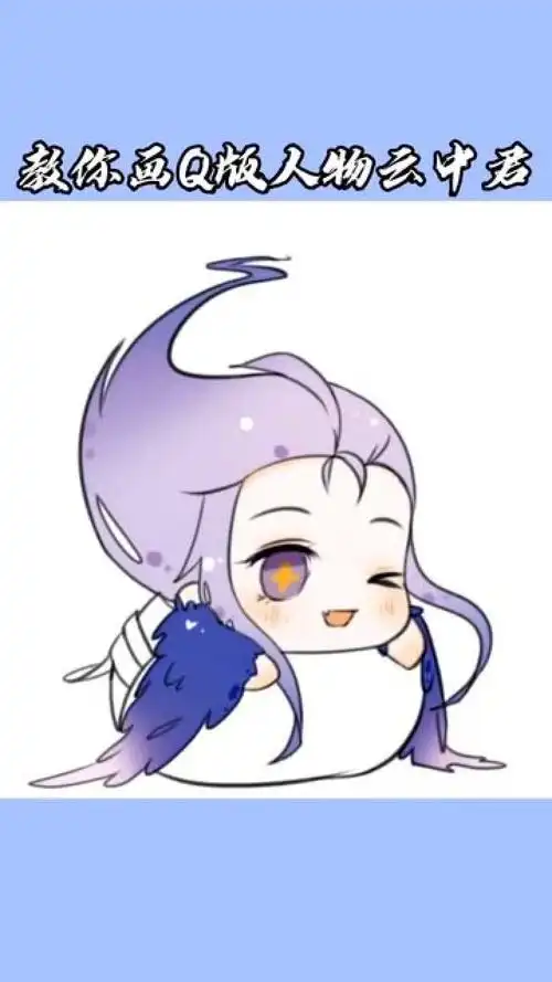 q版云中君,有萌到你吗?