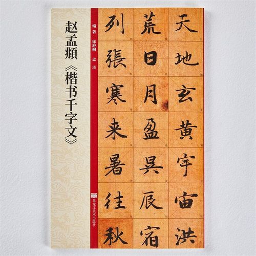正版赵孟頫楷书千字文放大版 赵孟俯赵体楷书毛笔书法字帖墨迹本附带