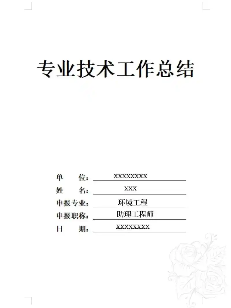 职称专业技术工作总结.