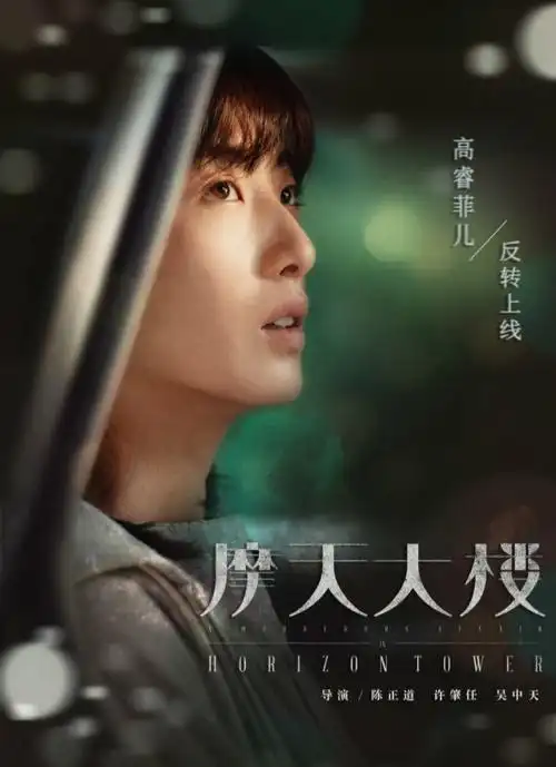 高睿菲儿摩天大楼惊喜上线文艺少女高能反转剧情引关注