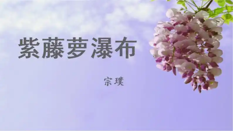 2021学年18紫藤萝瀑布评课课件ppt