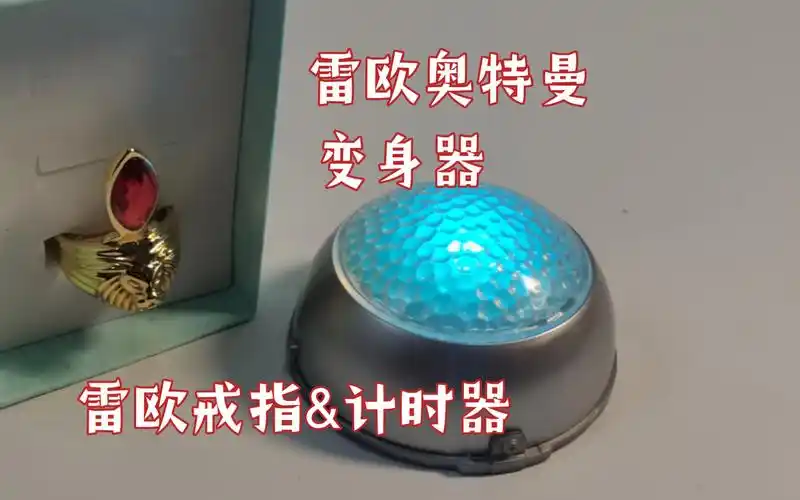 雷欧奥特曼 变身器 雷欧戒指&计时器【薰结档案】08