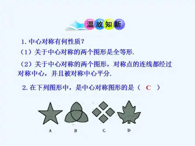 数学人教版九年级上册关于原点对称的点的坐标pptppt