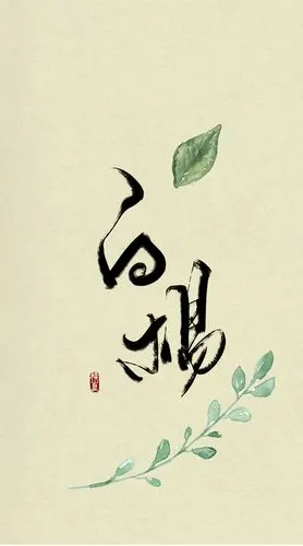 古风字体设计(旧作)