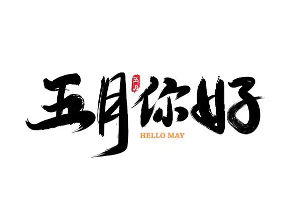 五月你好毛笔字免扣海报字体