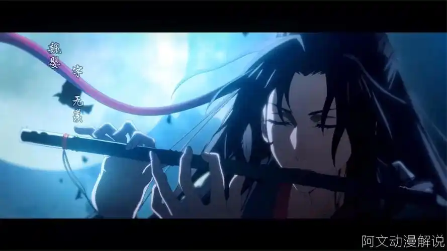 魔道祖师:夷陵老祖魏无羡