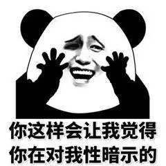 你这样会让我觉得你在对我性暗示的(熊猫头表情包)_我性_熊猫_暗示