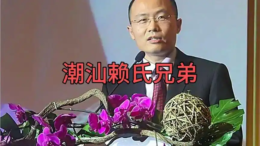 潮汕赖氏兄弟和他们的鸿荣源 宏发(1)