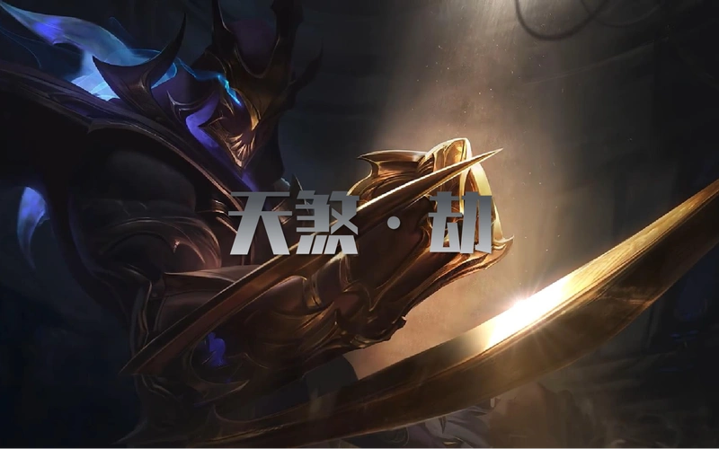 【天煞/劫】我的刀刃,渴望战斗!_哔哩哔哩_bilibili