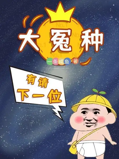 有请下一位大冤种