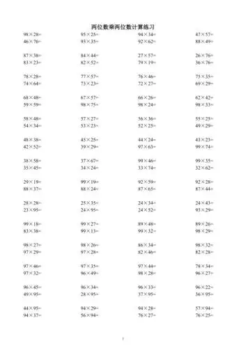 小学三年级下册两位数乘两位数计算习题集1