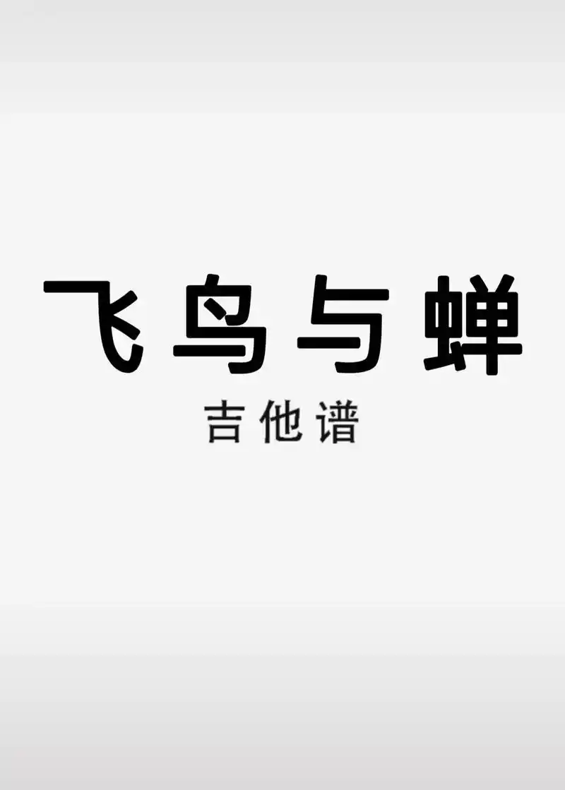 吉他谱 #飞鸟和蝉 #任然 - 抖音