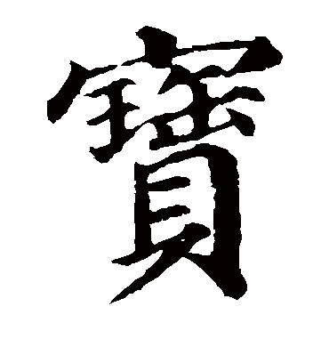 宝字书法 楷书热门书法文字 书法赏析