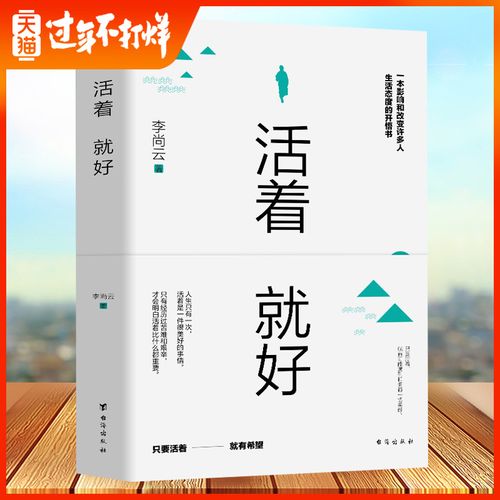 【满100减50】活着就好抖音同款 李尚云 壹心理中国现当代随笔文学
