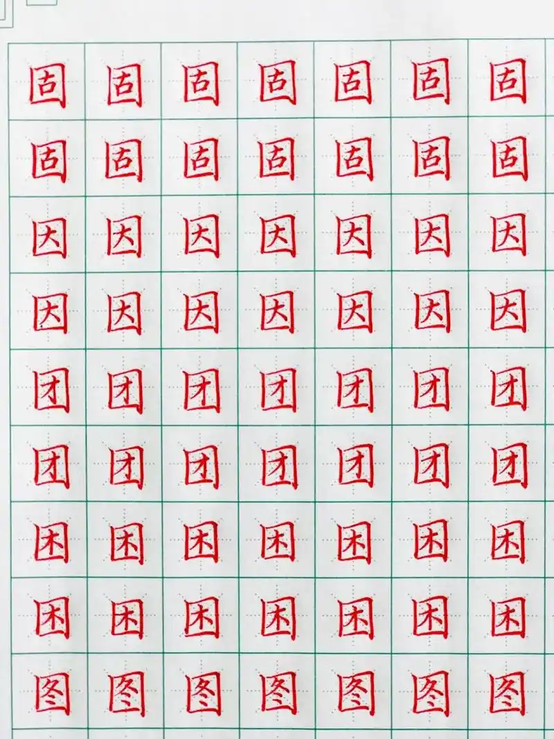 硬笔书法|全包围结构|国字框9899 1:字体为长方形 2:左竖短右竖长