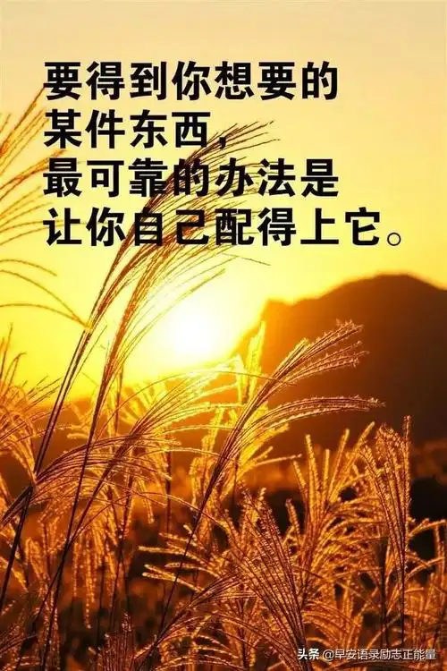 激励人生的正能量句子,超燃超励志,让你霸气逆袭 - 好句子大全