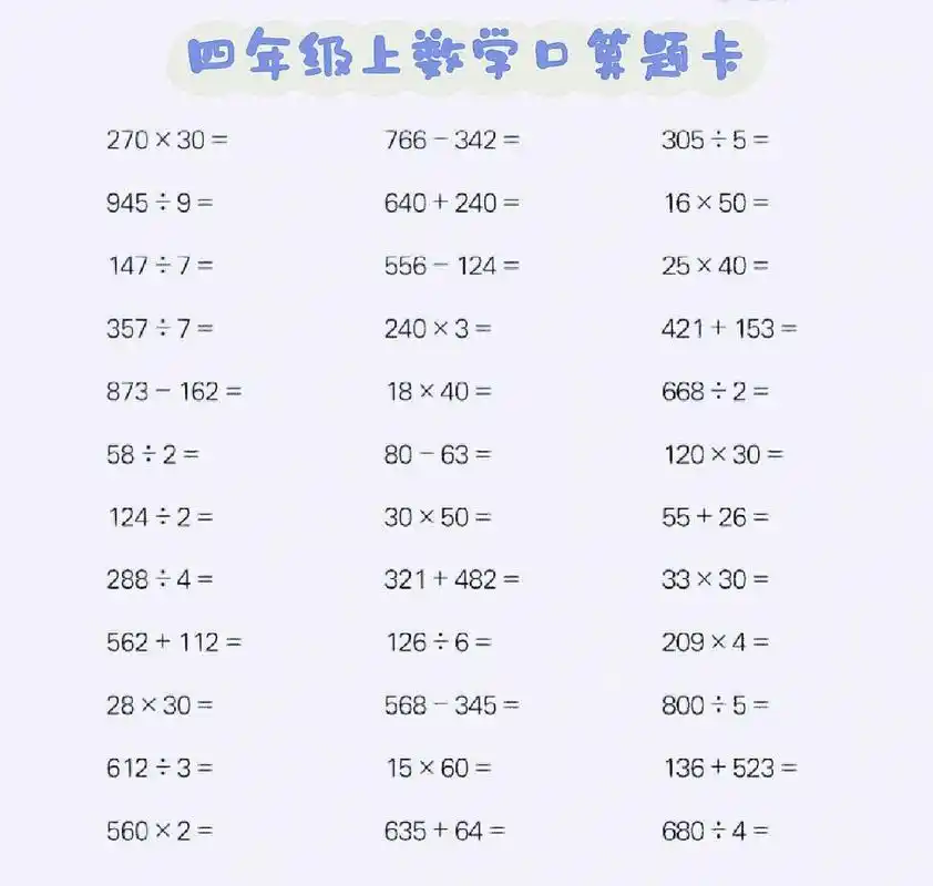 四年级上册口算题卡(一)