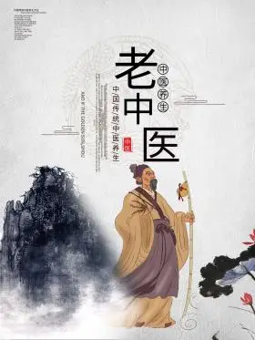 古典中国风简约大气老中医养生宣传海报