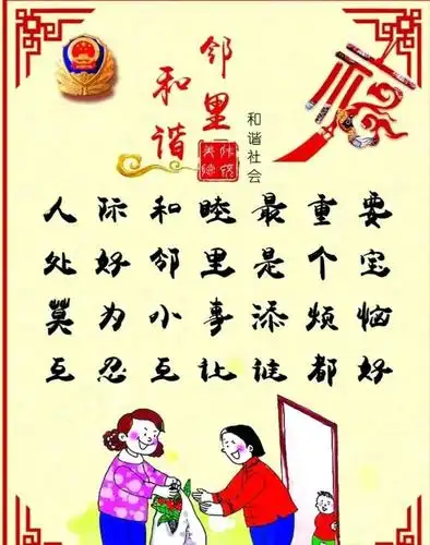 和谐的邻里关系