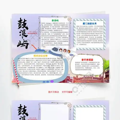 海上花园鼓浪屿word小报手抄报模板