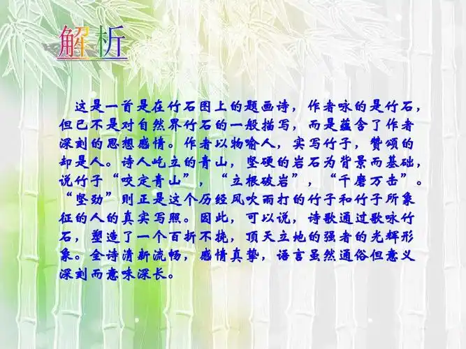 2016春浙教版语文六下《古诗四首-竹石》ppt课件