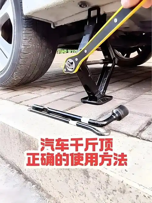 汽车千斤顶正确的使用方法