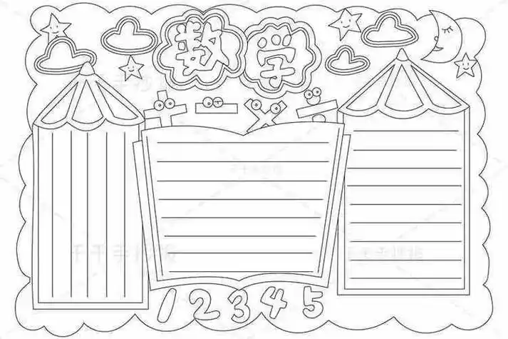 数学手抄报简笔画