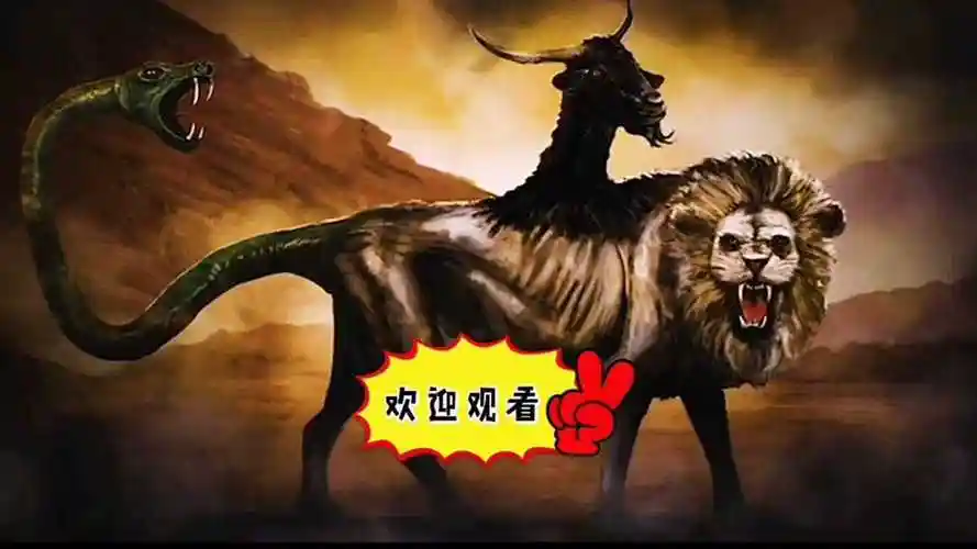 《奇美拉现象3》