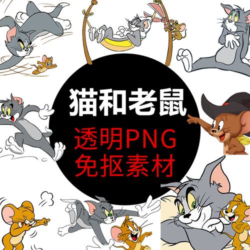 汤姆和杰瑞 猫和老鼠png格式免抠图高清卡通照片透明元素设计素材