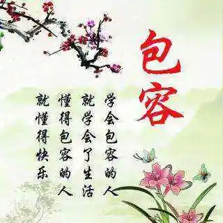 包容是什么意思解释详细介绍包容一词