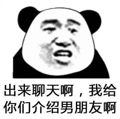 出来聊天啊,我给你们介绍男朋友啊