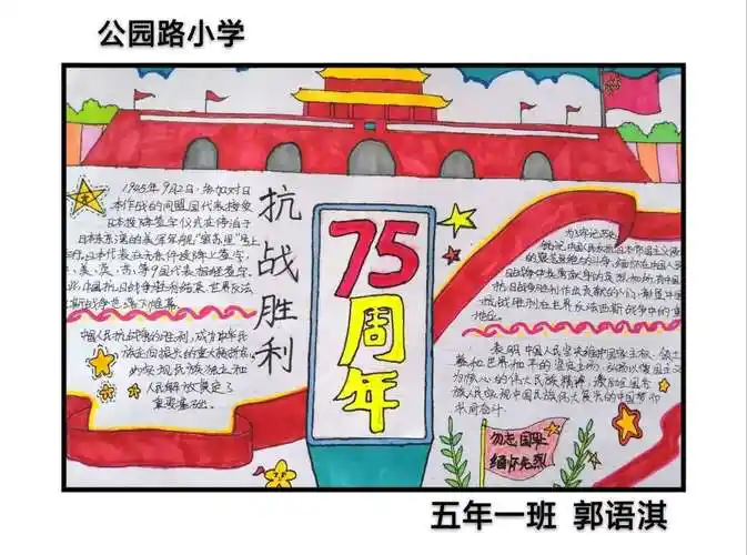 纪念抗日战争胜利75周年公园路小学手抄报展