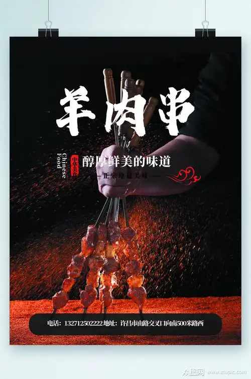 羊肉串特色美食海报