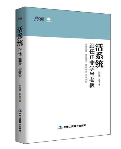 活系统:跟任正非学当老板(老华为人为全国老板揭