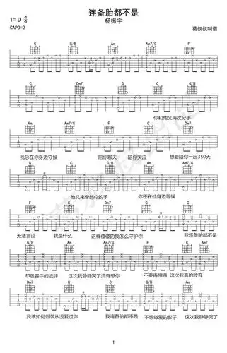 连备胎都不是吉他谱_杨振宇_刺客伍六七_弹唱谱